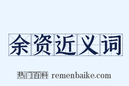 余资近义词是什么意思的图片